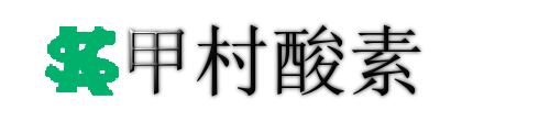 甲村酸素